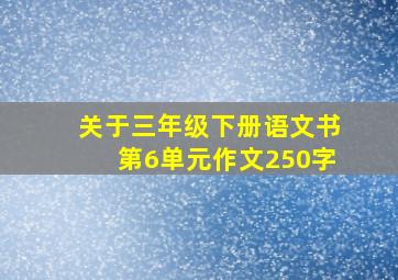 关于三年级下册语文书第6单元作文250字