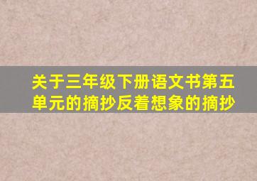 关于三年级下册语文书第五单元的摘抄反着想象的摘抄