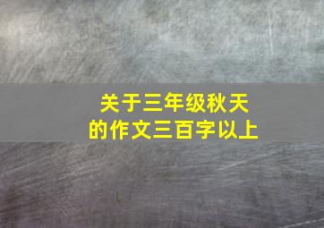 关于三年级秋天的作文三百字以上