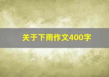 关于下雨作文400字