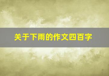 关于下雨的作文四百字