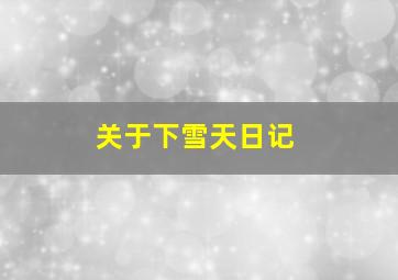 关于下雪天日记