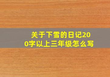 关于下雪的日记200字以上三年级怎么写