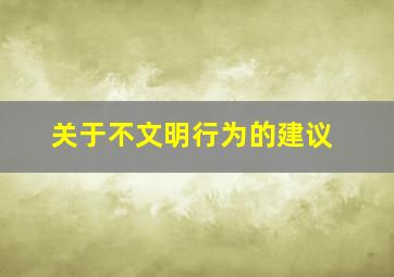 关于不文明行为的建议