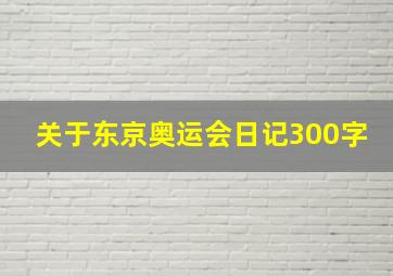 关于东京奥运会日记300字