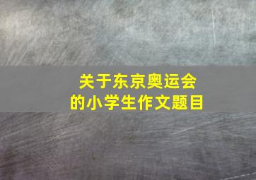 关于东京奥运会的小学生作文题目