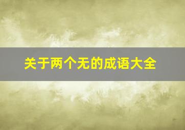 关于两个无的成语大全