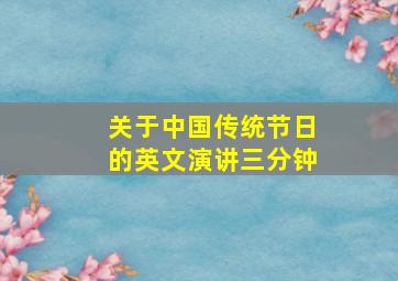 关于中国传统节日的英文演讲三分钟