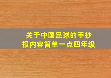 关于中国足球的手抄报内容简单一点四年级