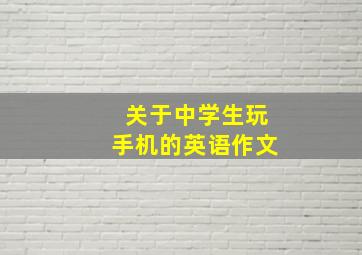 关于中学生玩手机的英语作文