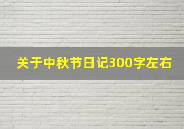 关于中秋节日记300字左右