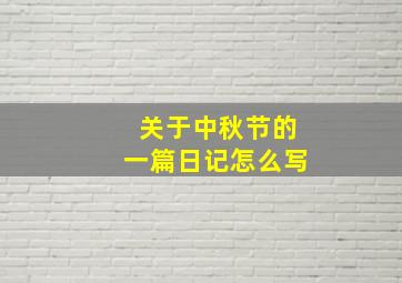 关于中秋节的一篇日记怎么写