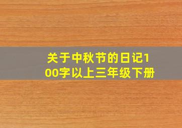 关于中秋节的日记100字以上三年级下册