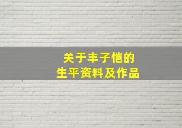 关于丰子恺的生平资料及作品