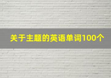 关于主题的英语单词100个