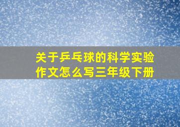 关于乒乓球的科学实验作文怎么写三年级下册