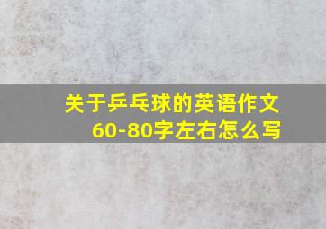 关于乒乓球的英语作文60-80字左右怎么写