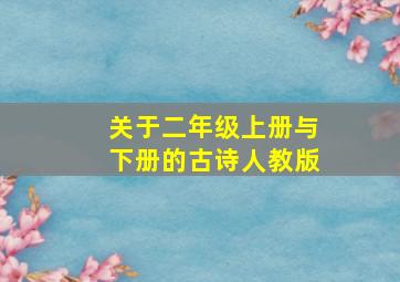 关于二年级上册与下册的古诗人教版