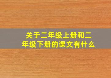 关于二年级上册和二年级下册的课文有什么