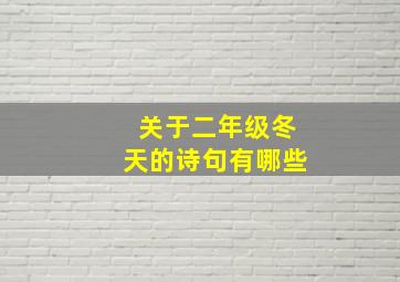 关于二年级冬天的诗句有哪些