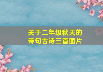 关于二年级秋天的诗句古诗三首图片