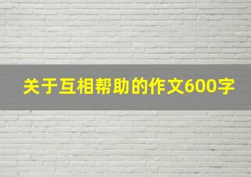 关于互相帮助的作文600字