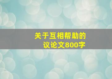 关于互相帮助的议论文800字