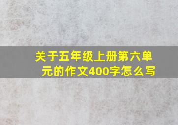 关于五年级上册第六单元的作文400字怎么写