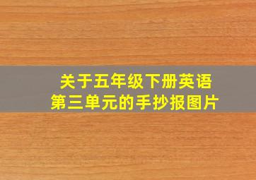 关于五年级下册英语第三单元的手抄报图片