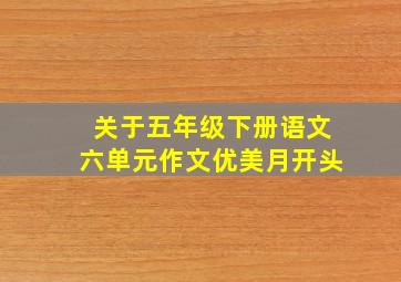 关于五年级下册语文六单元作文优美月开头