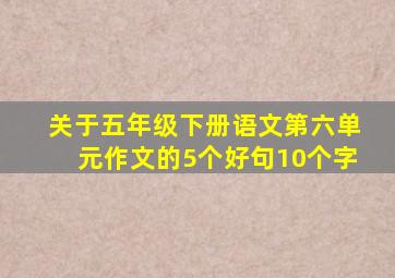 关于五年级下册语文第六单元作文的5个好句10个字