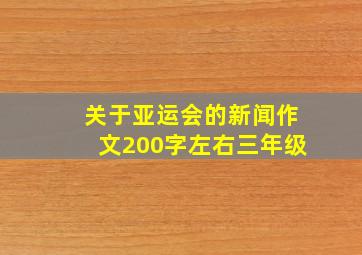 关于亚运会的新闻作文200字左右三年级