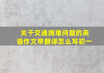 关于交通拥堵问题的英语作文带翻译怎么写初一