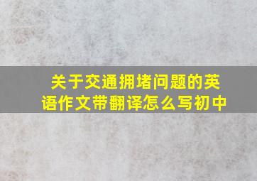 关于交通拥堵问题的英语作文带翻译怎么写初中