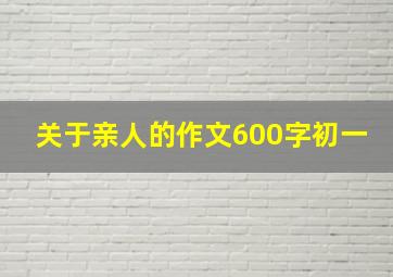 关于亲人的作文600字初一