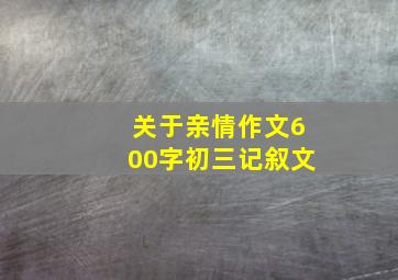 关于亲情作文600字初三记叙文