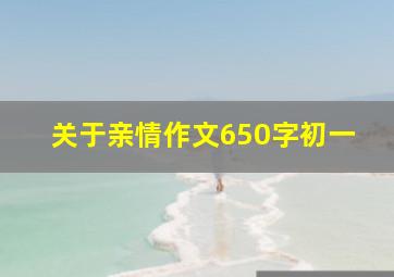 关于亲情作文650字初一