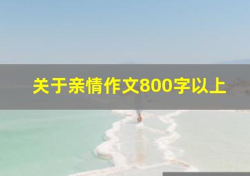 关于亲情作文800字以上