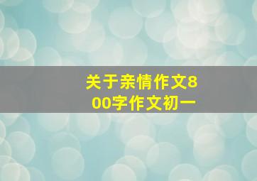 关于亲情作文800字作文初一