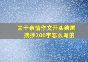 关于亲情作文开头结尾摘抄200字怎么写的