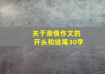 关于亲情作文的开头和结尾30字