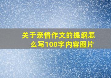 关于亲情作文的提纲怎么写100字内容图片