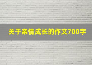 关于亲情成长的作文700字