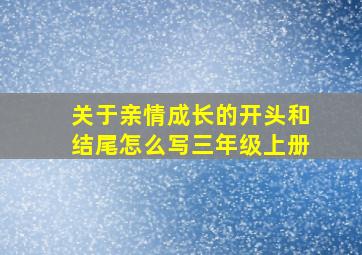 关于亲情成长的开头和结尾怎么写三年级上册