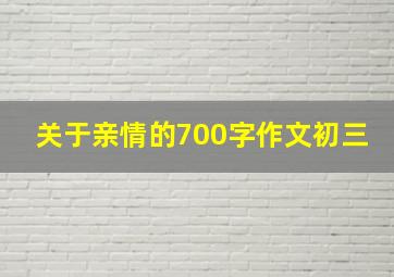 关于亲情的700字作文初三