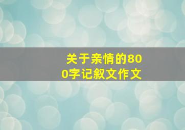 关于亲情的800字记叙文作文