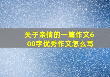 关于亲情的一篇作文600字优秀作文怎么写