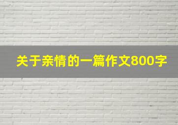 关于亲情的一篇作文800字