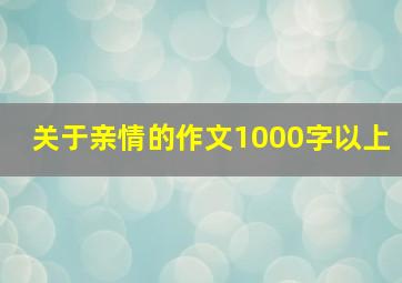 关于亲情的作文1000字以上