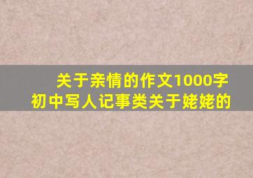 关于亲情的作文1000字初中写人记事类关于姥姥的